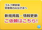 新規掲載・情報更新のご依頼はこちら！