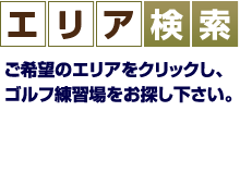 エリア検索 地域ごとにゴルフ練習場を紹介しています。ご希望の地区をクリックしてお探し下さい。